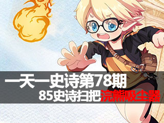 一天一史诗第78期 超强飓风之85ss浣熊吸尘器