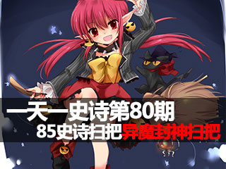 一天一史诗第80期 逆天独立85ss异魔封神扫把