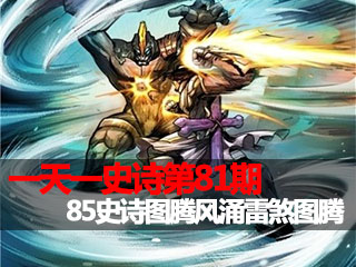 一天一史诗第81期 天雷滚滚85ss风涌雷煞图腾