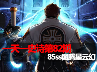 一天一史诗第82期 冲出下水道85ss图腾星云幻