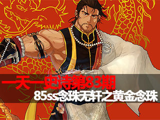 一天一史诗第83期 团队神器之无轩之黄金念珠
