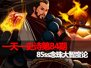 一天一史诗第84期 全面加强之85念珠大智度论