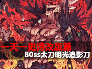 一天一史诗改版篇第1期 80史诗太明光追影刀
