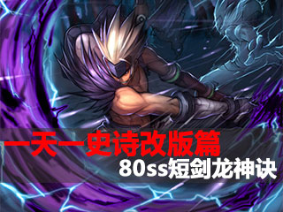 一天一史诗改版篇第2期 全面提升80ss龙神诀