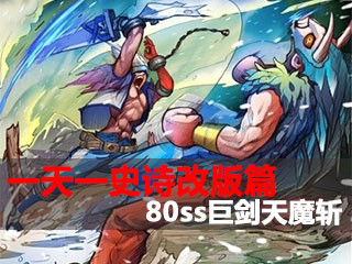 一天一史诗改版篇第3期 恶魔克星80ss天魔斩