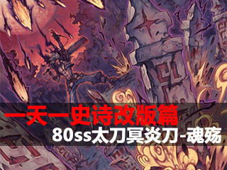 一天一史诗改版篇第4期 80ss太刀冥炎刀-魂殇