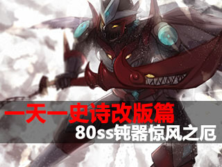 一天一史诗改版篇第5期 力拔山兮80ss惊风之厄