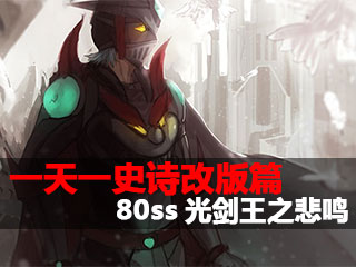 一天一史诗改版篇第6期 80史诗光剑王之悲鸣