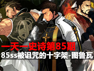 一天一史诗第85期 85ss被诅咒的十字架-图鲁瓦