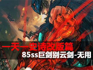 一天一史诗改版篇 去芜存菁85ss别云剑-无用