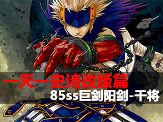 一天一史诗改版篇 完美属性85巨剑阳剑-干将