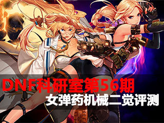 DNF科研室第56期 天界翘臀女弹药机械二觉评测