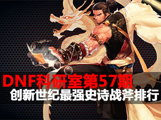 DNF科研室第57期 创新世纪最强史诗战斧排行