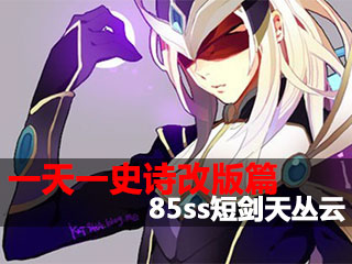 一天一史诗改版篇 修罗暗帝神器85短剑天丛云