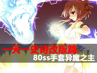 一天一史诗改版篇 超高魔攻80ss手套异魔之主