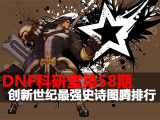 DNF科研室第58期 创新世纪最强史诗图腾排行