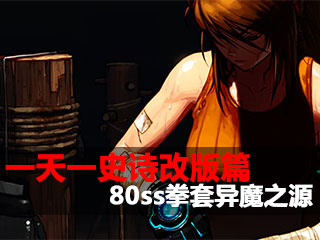 一天一史诗改版篇 超凡基础加成80ss异魔之源