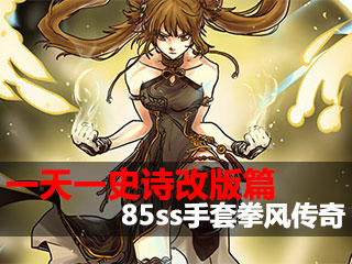 一天一史诗改版篇 特效全开85ss手套拳风传奇