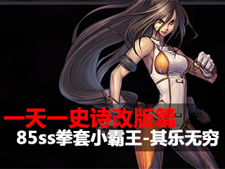 一天一史诗改版篇 电闪雷鸣小霸王-其乐无穷