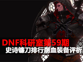 DNF科研室第59期 史诗镰刀排行削血装备评析
