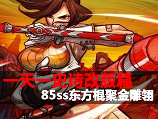一天一史诗改版篇 裂石破天85东方棍聚金雕翎