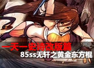 一天一史诗改版篇 全队无敌加攻击黄金东方棍