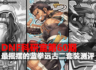 DNF科研室第60期 最摇摆的蓝拳远古二套装测评