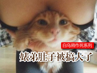 白乌鸦扯蛋记之《51套作死记》表弟肚子被搞大