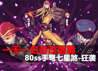一天一史诗改版篇 加特技80ss手弩七星煞-狂袭