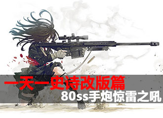 一天一史诗改版篇 双响炮之80ss手炮惊雷之吼