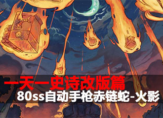 一天一史诗改版篇 爆炸艺术80自动赤链蛇-火影
