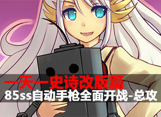 一天一史诗改版篇 光与火85自动全面开战-总攻