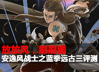 DNF科研室第61期 安逸风战士之蓝拳远古三评测