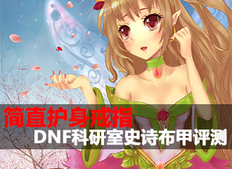 DNF科研室第62期 史诗布甲评测简直护身戒指