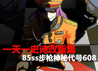 一天一史诗改版篇 战地狂魔轰炸兵神秘代号608