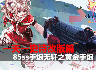 一天一史诗改版篇 进可攻退可守无轩之黄金炮