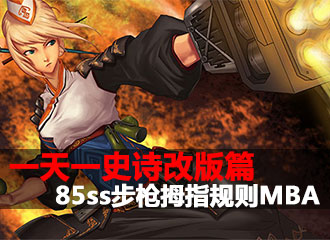 一天一史诗改版篇 手雷伤害再提升拇指规则MBA