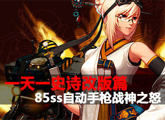 一天一史诗改版篇 G系列继续强化85ss战神之怒
