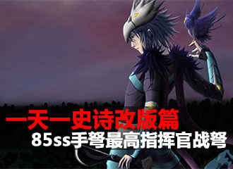 一天一史诗改版篇 物魔双全之最高指挥官战弩