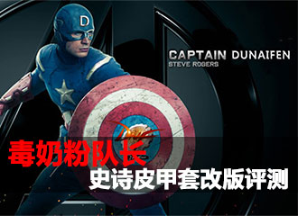 DNF科研室第63期 毒奶粉队长之史诗皮甲套评测