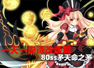 一天一史诗改版篇 暴击伤害加成80ss天命之矛