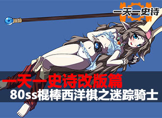 一天一史诗改版篇 80ss棍棒西洋棋之迷踪骑士