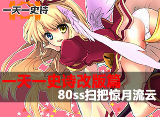 一天一史诗改版篇 属强提升80ss扫把惊月流云
