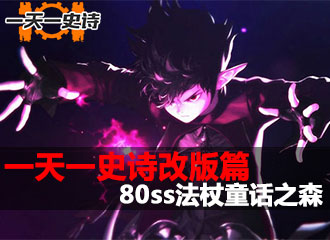 一天一史诗改版篇 全面提升80ss法杖童话之森