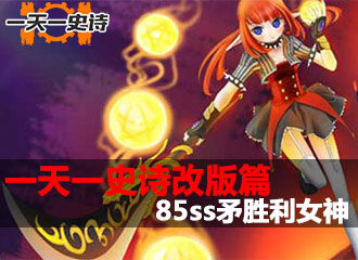 一天一史诗改版篇 女神变身之85ss矛胜利女神