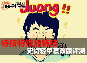 DNF科研室第64期 加特技之史诗轻甲套改版评测