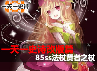 一天一史诗改版篇 极限智力85ss法杖贤者之杖