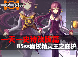 一天一史诗改版篇 技能强化85ss精灵王之庇护