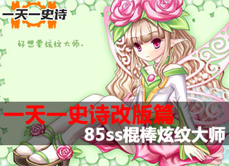 一天一史诗改版篇 炫纹大师两颗炫纹同时发射