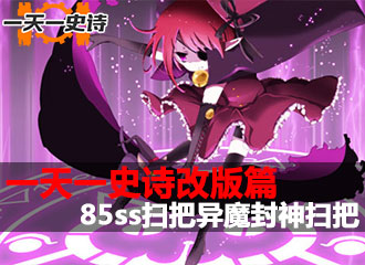 一天一史诗改版篇 全面提升85ss异魔封神扫把